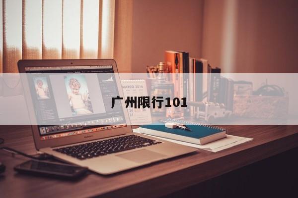 广州限行101