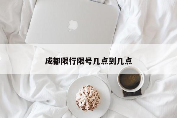 成都限行限号几点到几点
