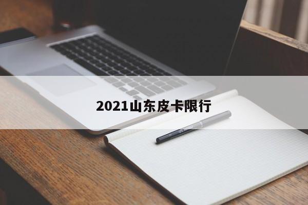 2021山东皮卡限行