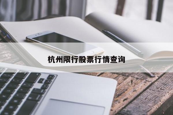 杭州限行股票行情查询