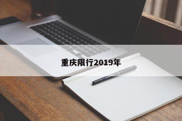 重庆限行2019年